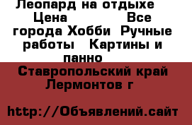 Леопард на отдыхе  › Цена ­ 12 000 - Все города Хобби. Ручные работы » Картины и панно   . Ставропольский край,Лермонтов г.